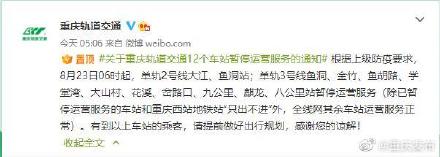 重庆轨道交通又有12个站暂停运营