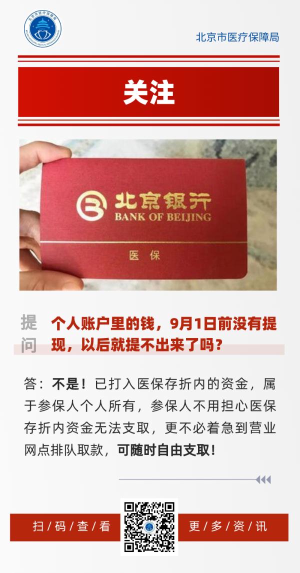 北京市医保局：已打入医保存折的钱随时能取