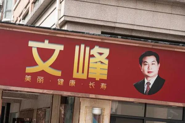 华佗、李时珍都治不好的顽疾，文峰能治愈？ 市监管局：屡教不改 从重处罚！