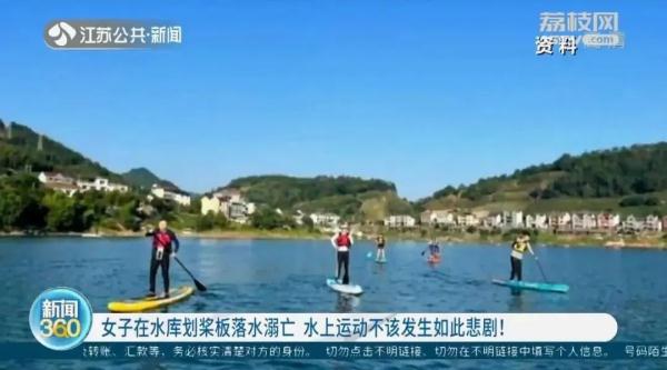 痛心！女子在水库划桨板落水溺亡！