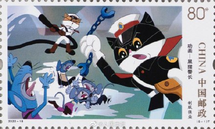 童年回忆!黑猫警长特种邮票来啦 童年回忆!黑猫警长特种邮票来啦