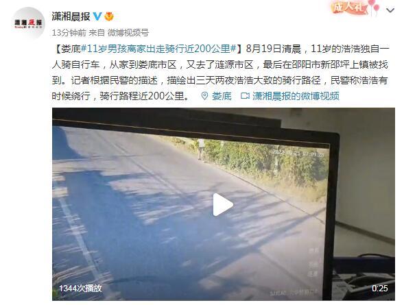 娄底11岁男孩离家出走骑行近200公里 娄底11岁男孩离家出走骑行近200公里
