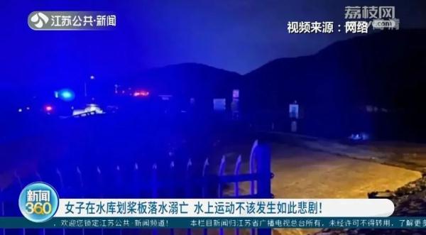 痛心！女子在水库划桨板落水溺亡！