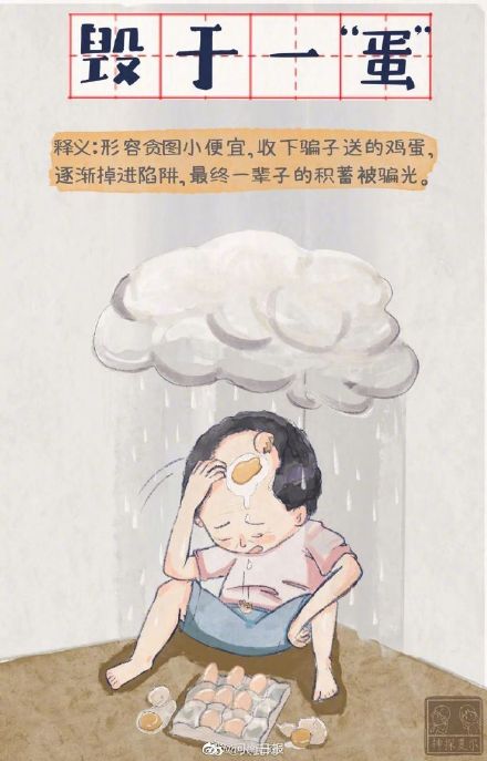 7个成语梗提醒爸妈远离养老诈骗! 7个成语梗提醒爸妈远离养老诈骗!