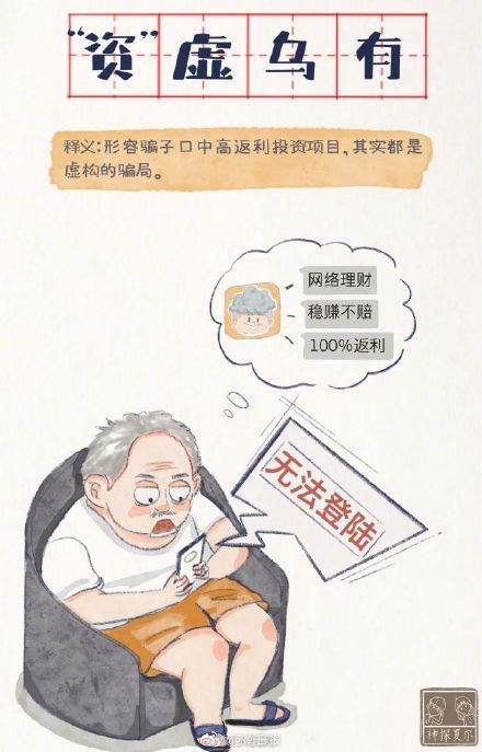 7个成语梗提醒爸妈远离养老诈骗! 7个成语梗提醒爸妈远离养老诈骗!