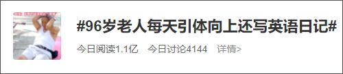 火了！96岁老人每天做300多个仰卧起坐，还写英语日记