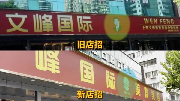 赛过华佗？上海文峰因虚假宣传被罚280万，现在店招也换了...