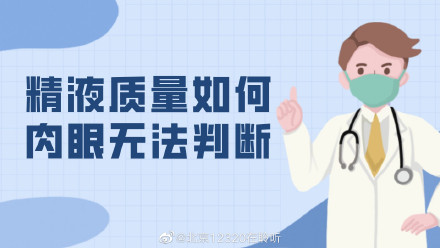 精液质量如何，肉眼无法判断