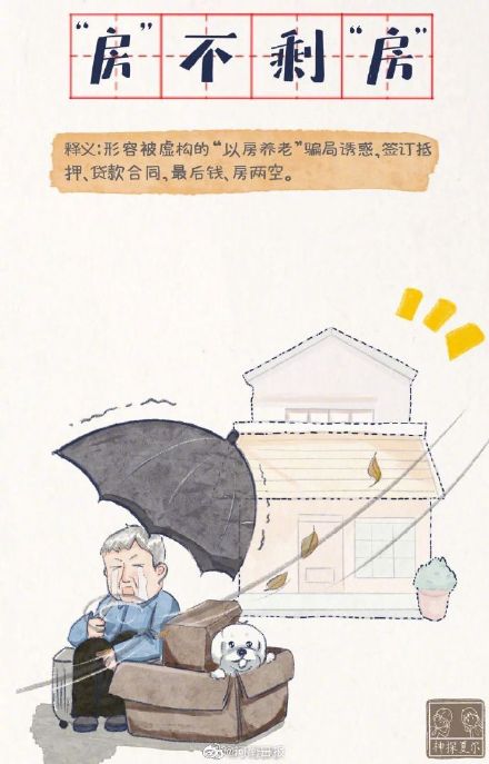 7个成语梗提醒爸妈远离养老诈骗! 7个成语梗提醒爸妈远离养老诈骗!