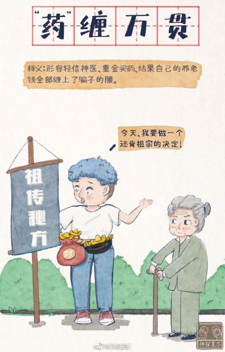 7个成语梗提醒爸妈远离养老诈骗! 7个成语梗提醒爸妈远离养老诈骗!