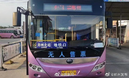 今起，郑开公交客运北站线路恢复运营
