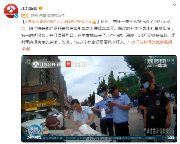 点赞！外卖小哥捡到24万元顶烈日等失主