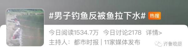 冲上热搜!男子钓鱼反被鱼拉下水... 冲上热搜!男子钓鱼反被鱼拉下水...