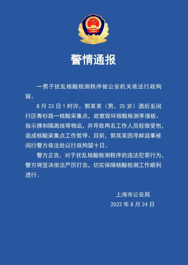 上海警方：郭某某（男，25岁），拘留！