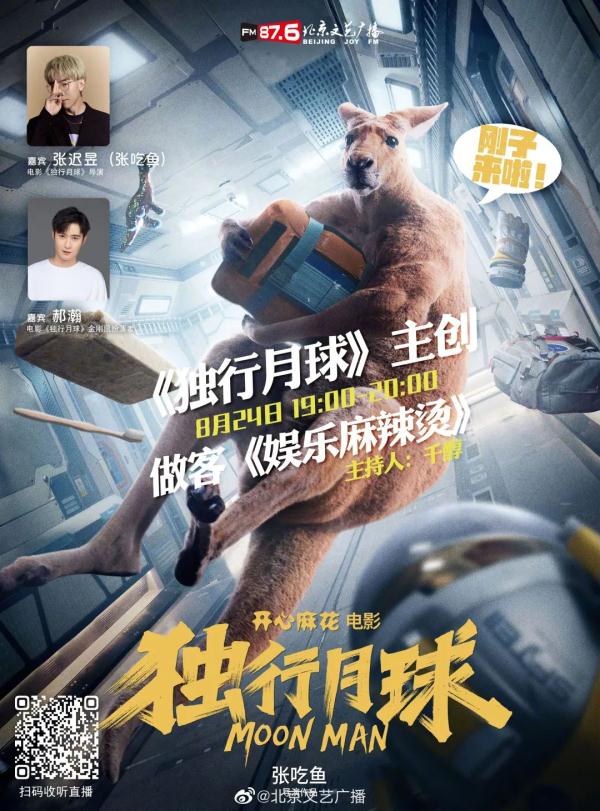 《独行月球》称霸暑期档  导演张吃鱼：没有遗憾，很满意！