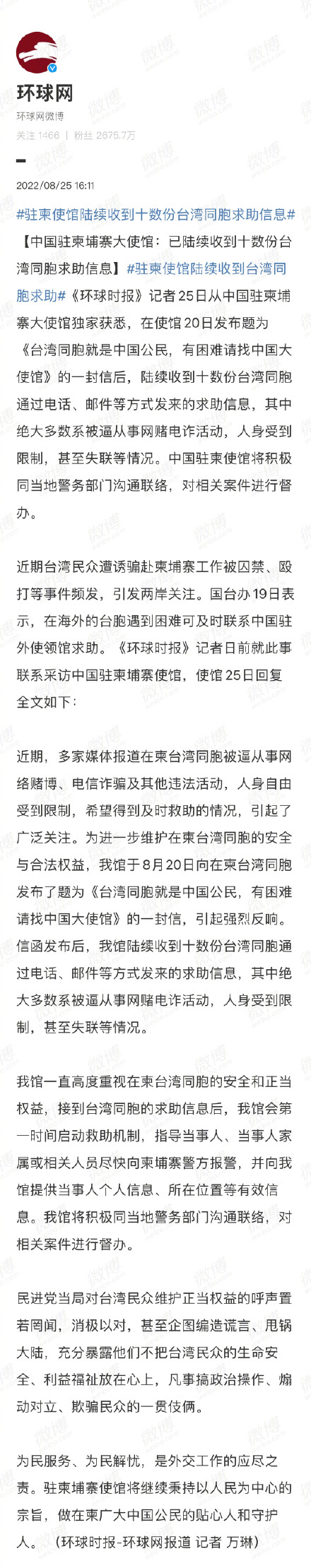 中国驻柬埔寨大使馆：已陆续收到十数份台湾同胞求助信息