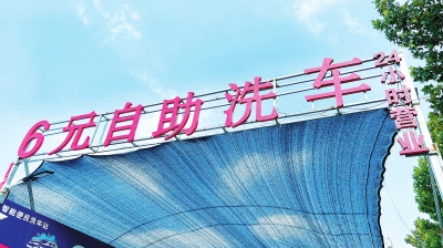 共享自助洗车成车主“新宠” 6块钱就能给爱车“洗个澡”，这个可以有