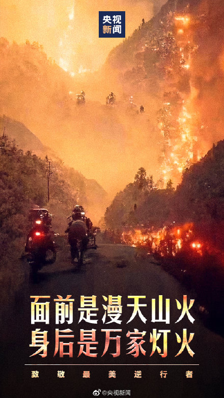 面前是漫天山火 身后是万家灯火