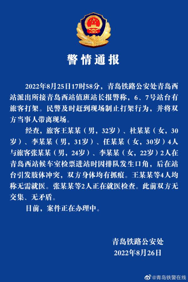青岛铁路警方通报旅客打架事件：因排队引发口角
