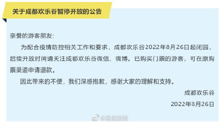 成都欢乐谷今起暂停开放 游客可在原购票渠道申请退款