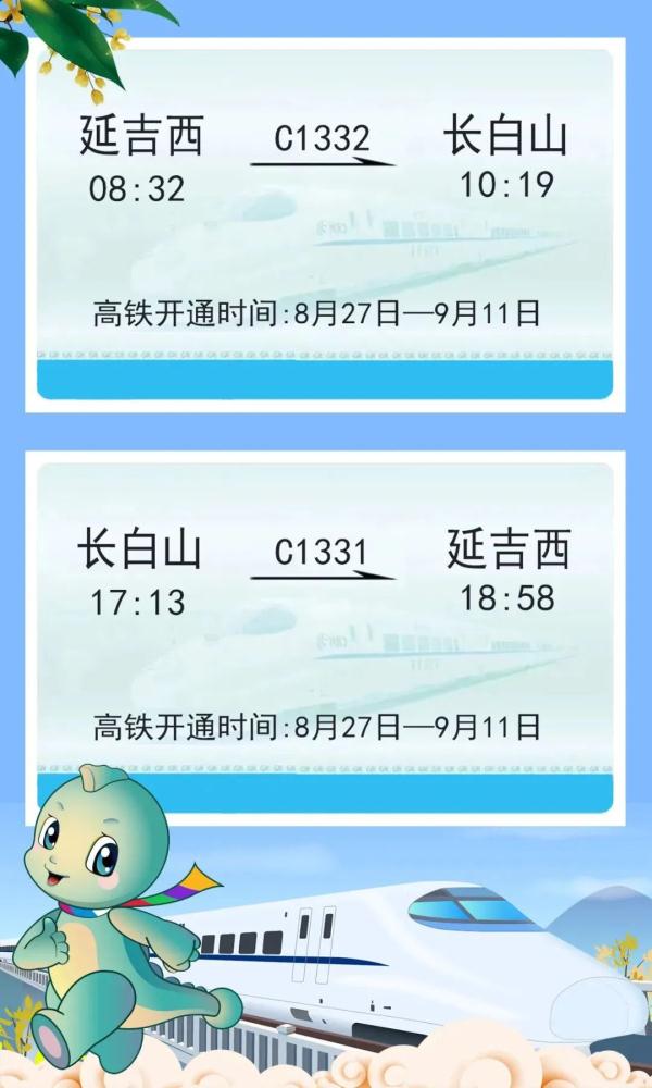 长白山—延吉高铁,明日通车 长白山—延吉高铁,明日通车