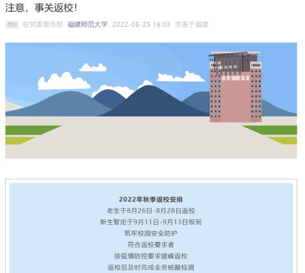注意！事关开学！福州这些学校发布重要通知！