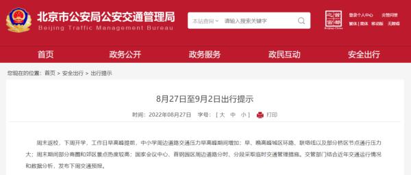 本周早高峰提前，北京这些路段交通压力将有所增加