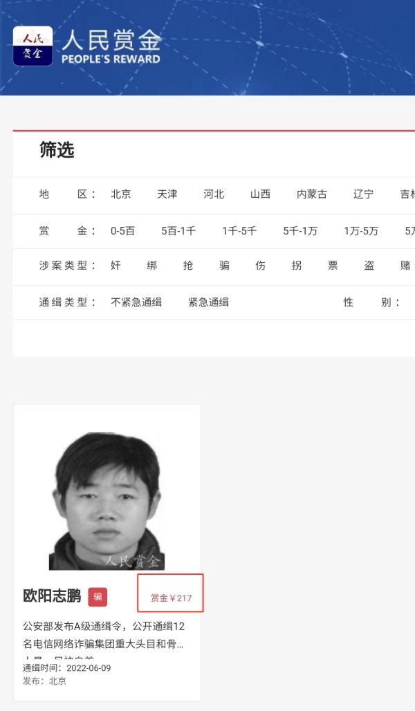 一通缉犯的抓捕赏金才4元?现在是这个数! 一通缉犯的抓捕赏金才4元?现在是这个数!