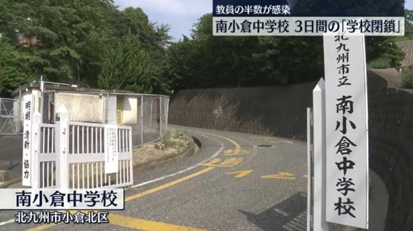 因新冠疫情持续扩散,日本北九州市南小仓中学半数教职工确诊新冠,该校