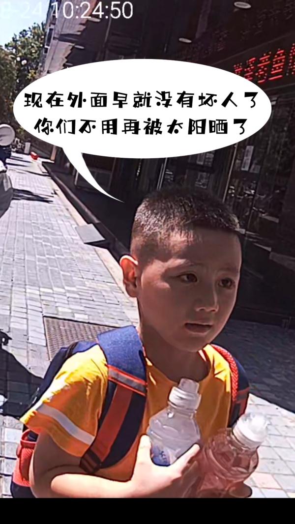 “现在外面早就没有坏人了！”