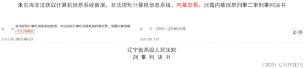 黑客偷数据内幕交易后获刑，竟称曾侵入40余家金融机构内网