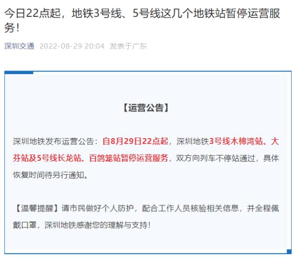 深圳地铁3号线、5号线四站暂停运营服务 深圳地铁3号线、5号线四站暂停运营服务