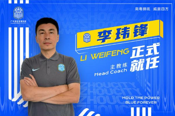 前国足队长李玮锋出任广州城主教练，肇俊哲任技术总监