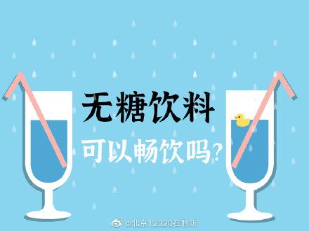 无糖饮料树叶_无糖饮料品牌大全_无糖饮料还能放心喝吗