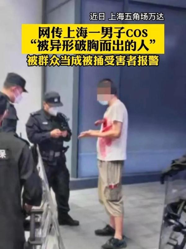 上海一男子当街被“捅”？原来竟是扮演“异型”破膛而出…已被警察批评教育