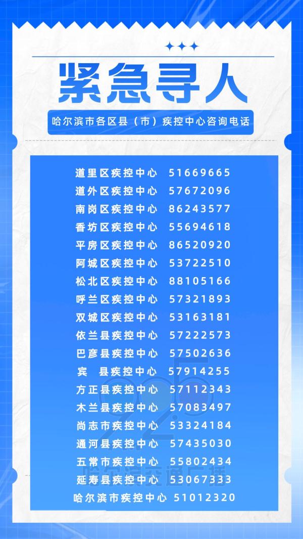 紧急寻人！哈尔滨疾控中心发布提示 多条公交线路临时调整运营