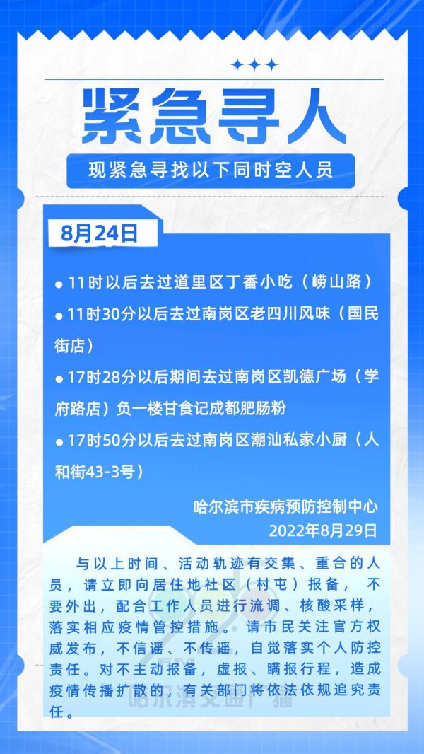 紧急寻人！哈尔滨疾控中心发布提示 多条公交线路临时调整运营
