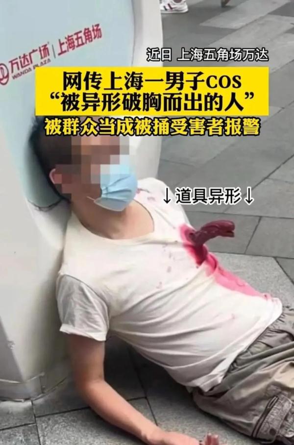 上海一男子当街被“捅”？原来竟是扮演“异型”破膛而出…已被警察批评教育
