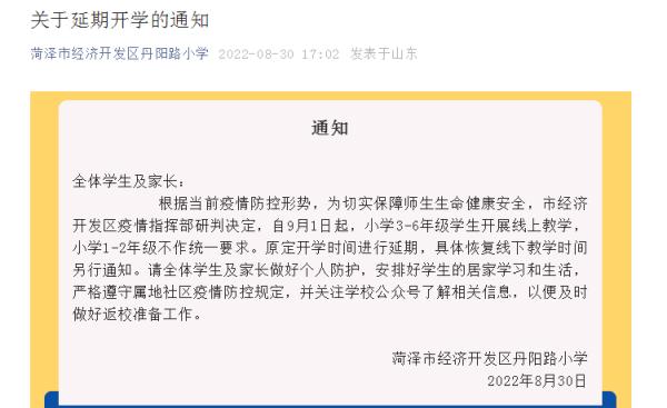 延期开学！山东1地多所学校发布通知