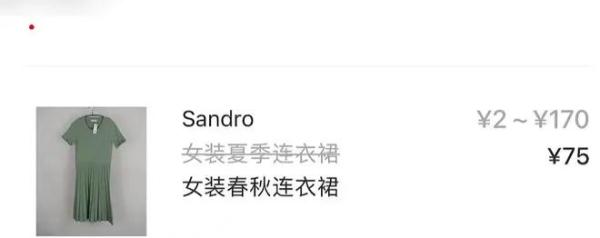 二手平台75元回收的衣服629元售卖
