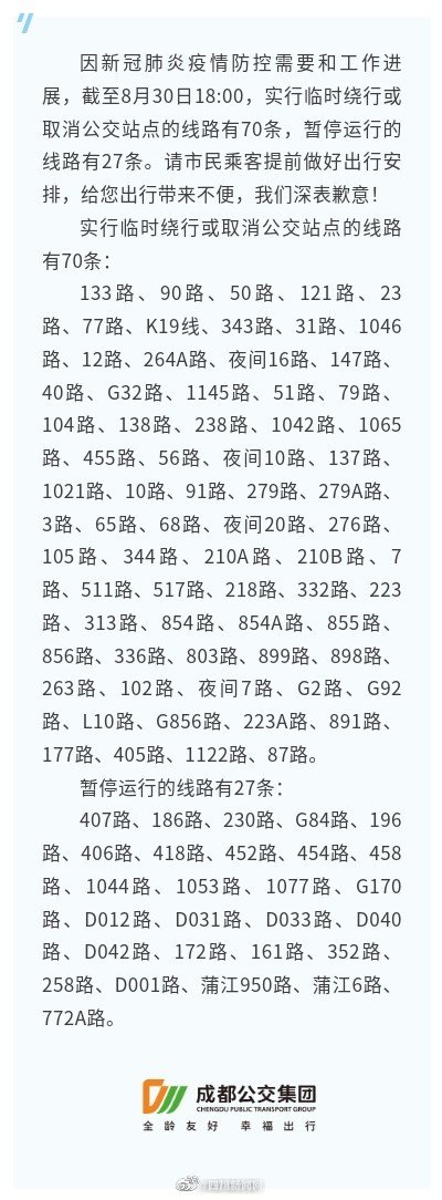 最新！成都这些公交线路有临时调整