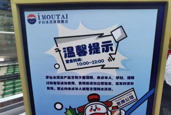 售价不菲！茅台冰淇淋在上海开旗舰店了，要注意：吃了不能立刻开车