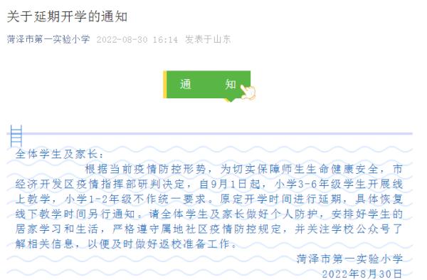延期开学！山东1地多所学校发布通知