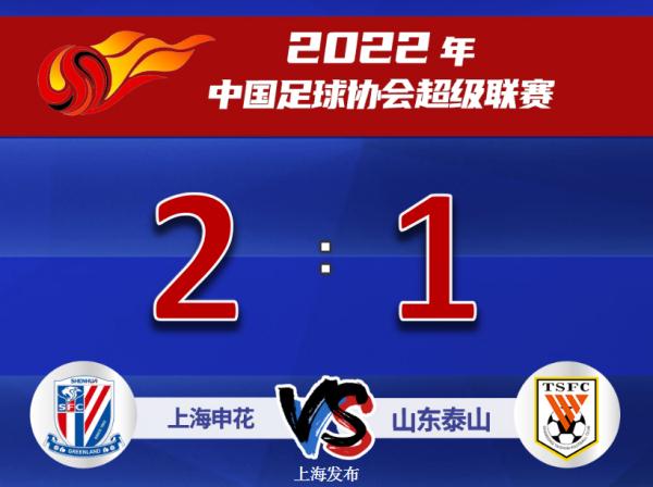 【足球】上海申花2-1逆转山东泰山