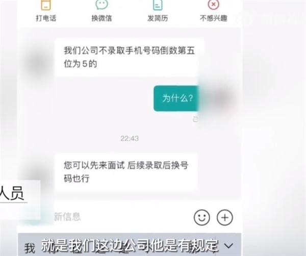 公司不聘用手机号倒数第5位是5的人 HR回应：老板要求的、入职后可以换