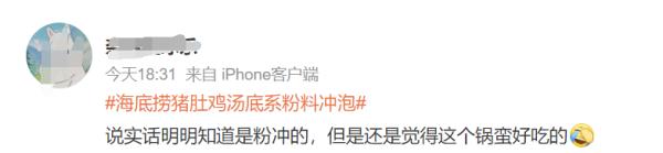“火锅汤底是粉料冲的？” 知名品牌上热搜后紧急回应！