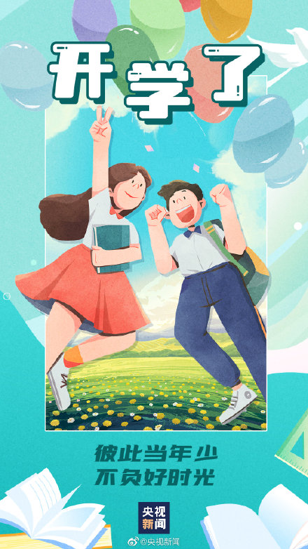 开学第一天新学期加油！