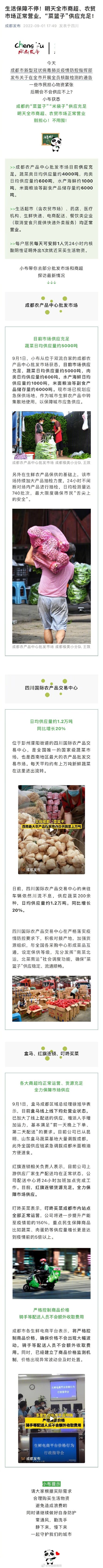 9月2日成都商超农贸市场正常营业
