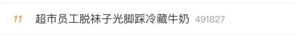 员工脱袜子脚踩酸奶！引人不适！当事方：已开除，销毁