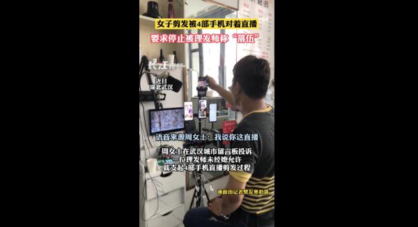 就剪个头发，还要被4部手机对着直播？